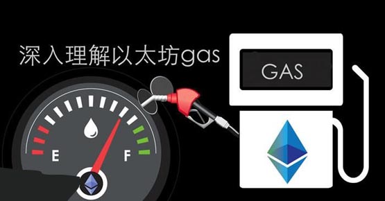 什么是区块链Gas费用？通俗解释Gas费