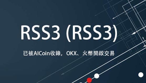 RSS3币发行价多少？RSS3币发行价格一览