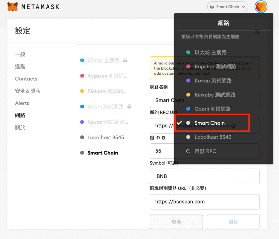 BSC币安智能链网络设置教学_图3