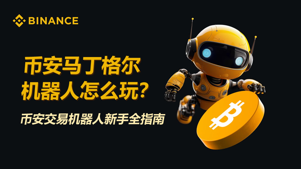 币安马丁格尔机器人怎么玩？加密货币交易机器人新手全指南