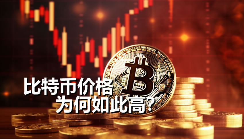 比特币价格为何如此高？从稀缺性、共识到市场逻辑全解析