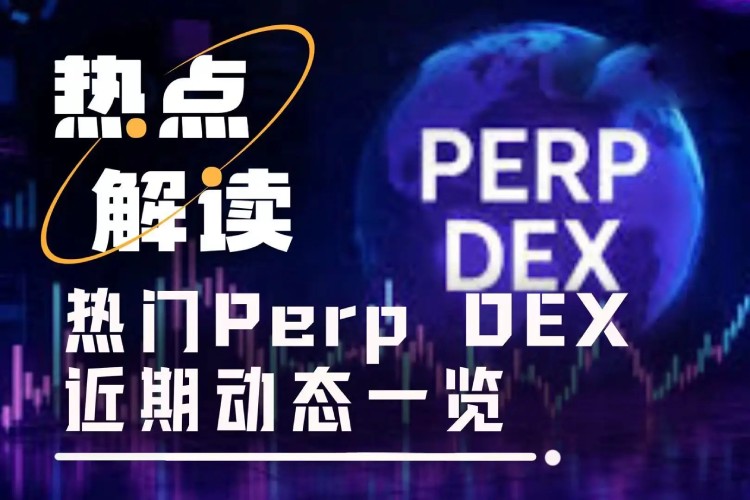 Perp DEX近期动态