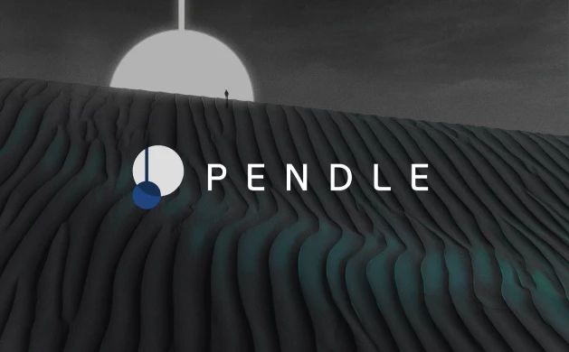 什么是PENDLE币？PENDLE运作原理、代币经济学及价格预测