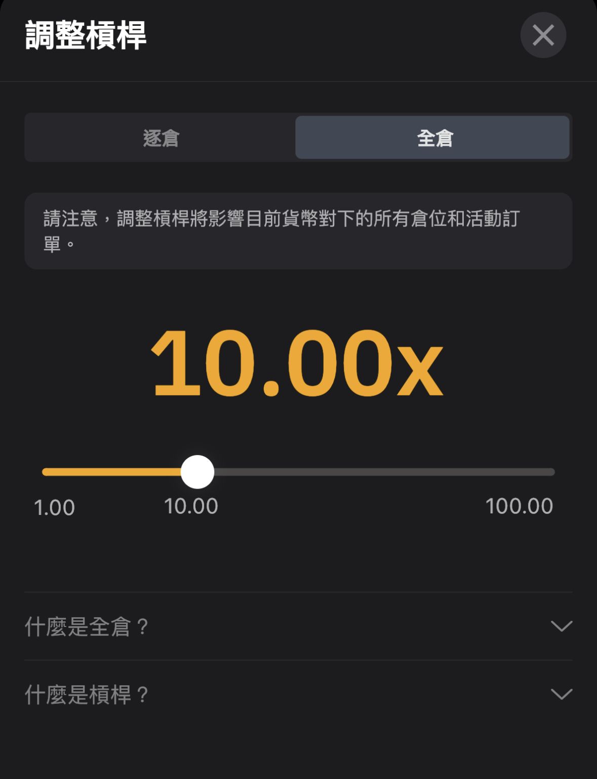 4. 杠杆页面可自由调整保证金模式与倍数，逐仓与全仓的差别在于，你想用「部分」还是「全部」的资金做为保证金