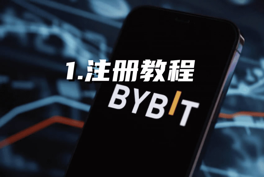 如何在Bybit交易所完成账号注册、身份KYC认证及首次充值买币？