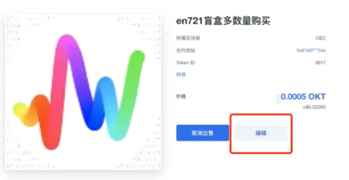 （三）如何出售持有的NFT ？_图5