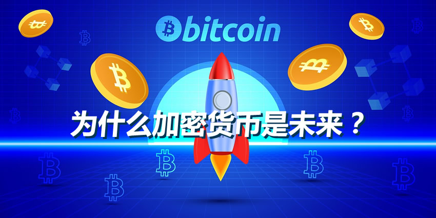 为什么加密货币是未来？看懂趋势与底层技术新手必读