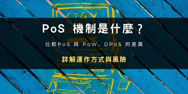 区块链介绍：PoS 机制是什么？如何运作？有何风险？