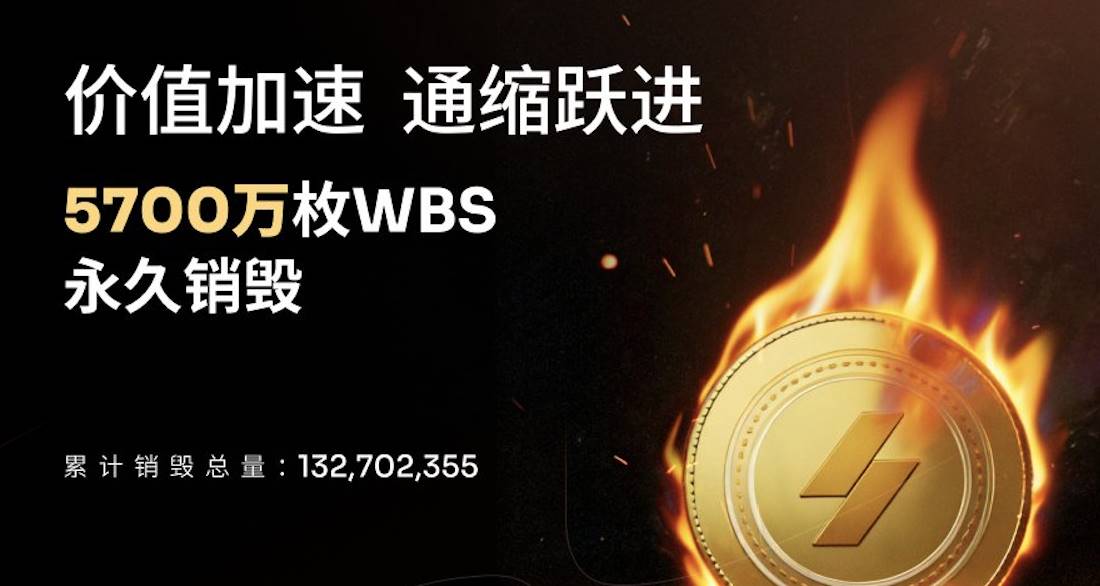 5,700万枚WBS销毁落地，WBS币进入全新估值区间