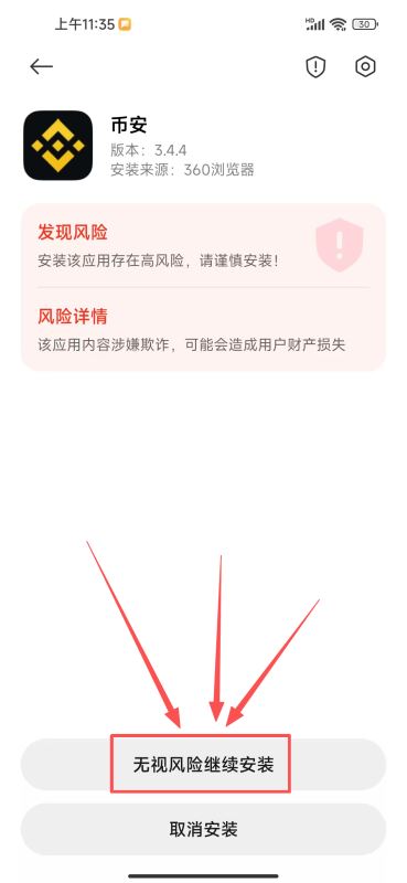 如何安全下载安装币安APP?(安卓手机版)_图6