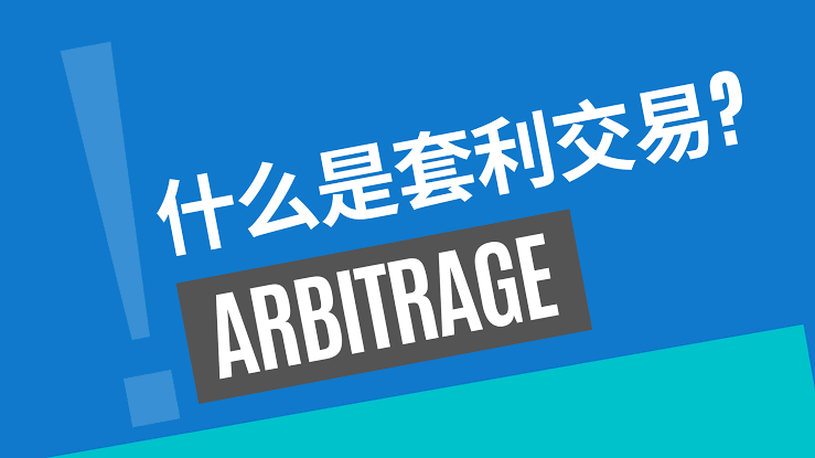 什么是套利交易?运作机制、常见类型与案例详解