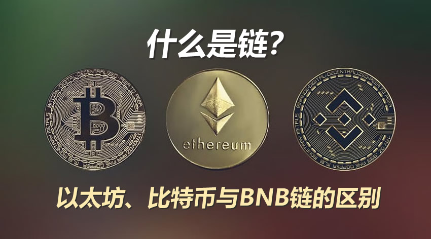 区块链讲解:什么是链?以太坊、比特币与BNB链的区别