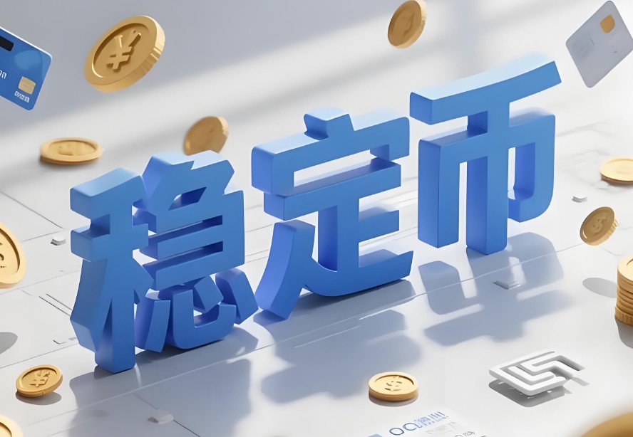 稳定币重构传统支付，从发行热潮到集成决胜