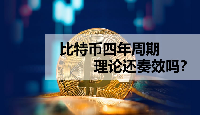 比特币四年周期理论还奏效吗？从历史数据看减半后的市场规律