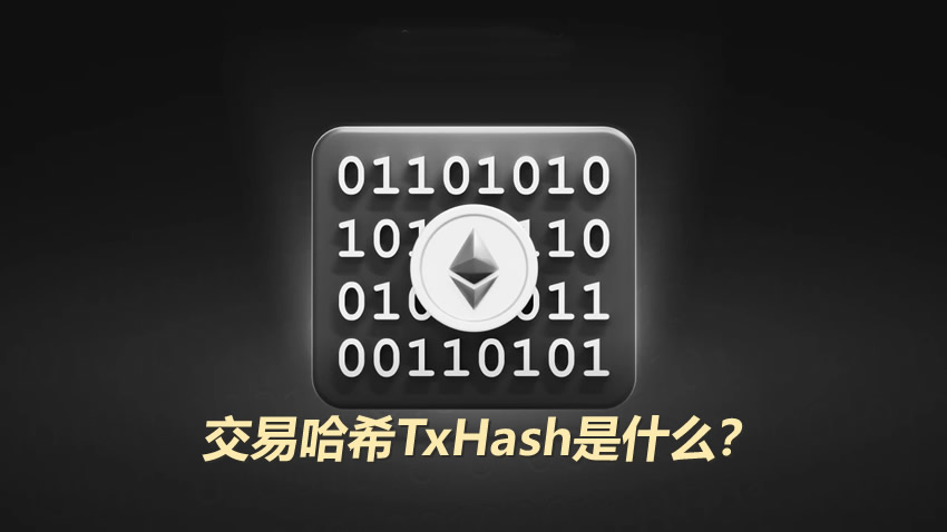 交易哈希TxHash是什么？新手必看的加密货币转账查账指南