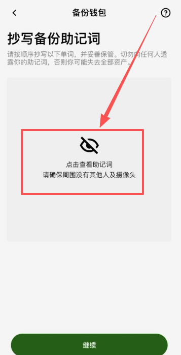 欧易Web3钱包创建教程_图6