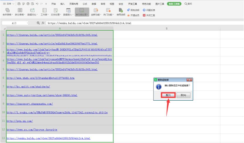 Excel中如何一秒删除多个超链接
