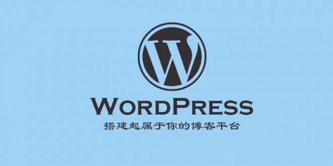 WordPress基础配置文件wp-config.php详解